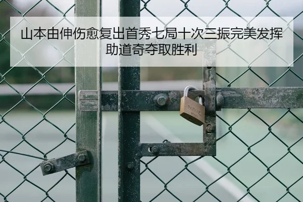 山本由伸伤愈复出首秀七局十次三振完美发挥助道奇夺取胜利