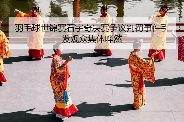 yu-mao-qiu-shi-jin-sai-shi-yu-qi-jue-sai-zheng-yi-pan-fa-shi-jian-yin-fa-guan-zhong-ji-ti-hua-ran-2-407.jpg