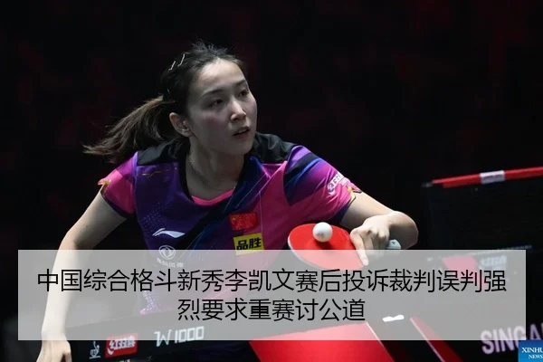 zhong-guo-zong-he-ge-dou-xin-xiu-li-kai-wen-sai-hou-tou-su-cai-pan-wu-pan-qiang-lie-yao-qiu-zhong-sai-tao-gong-dao-2-273.jpg